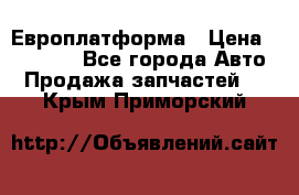 Европлатформа › Цена ­ 82 000 - Все города Авто » Продажа запчастей   . Крым,Приморский